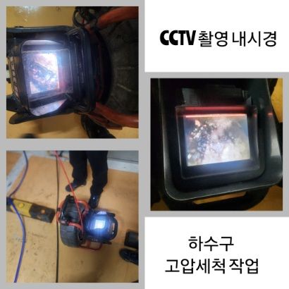 서대문구 CCTV 내시경·하수구 고압세척