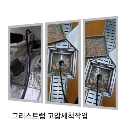 서대문구 그리스트랩 고압세척
