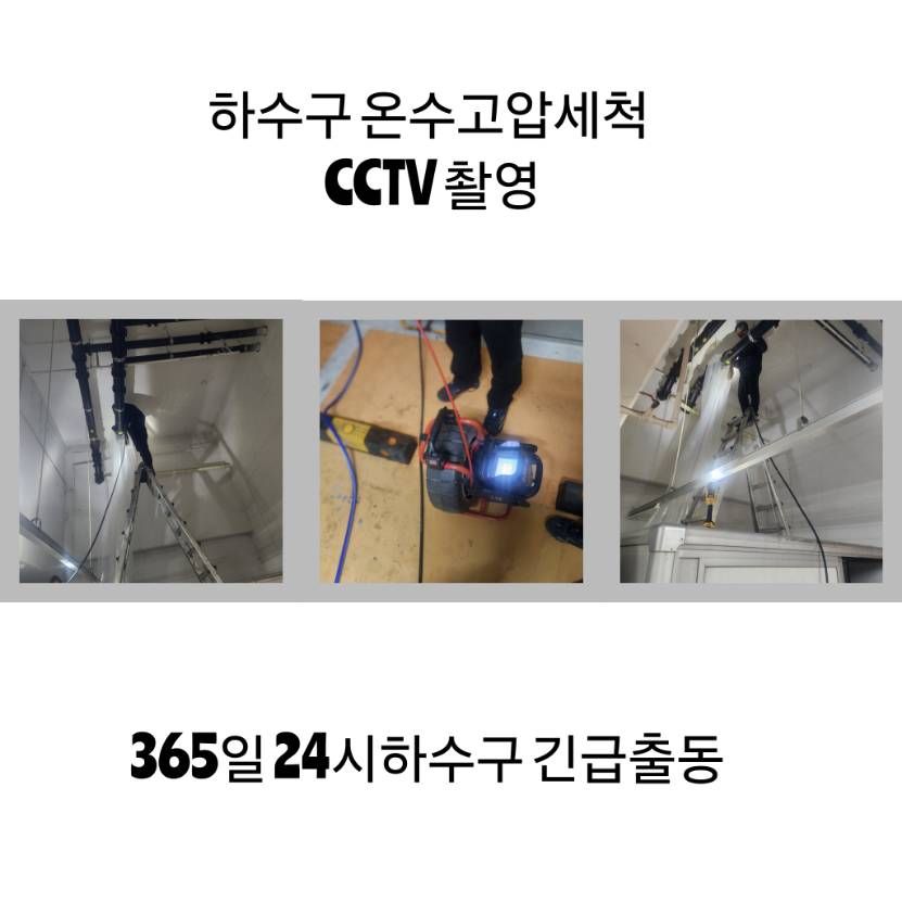 서대문구 하수구 온수고압세척·CCTV 촬영