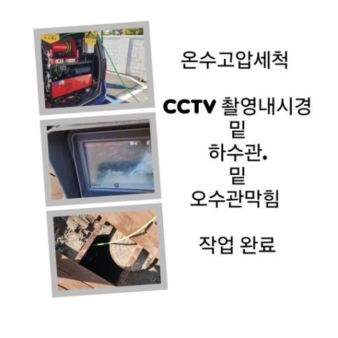 서대문구 오수관막힘 온수고압세척 완료