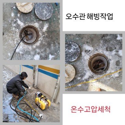 서대문구 오수관 해빙·온수고압세척