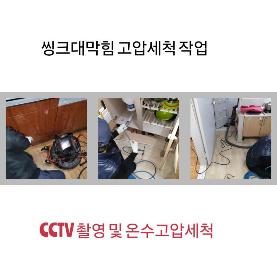 서대문구 싱크대막힘 온수고압세척